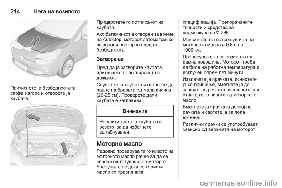 OPEL CORSA 2016.5 Сопственички прирачник 214Нега на возилото
Притиснете ја безбедносната
спојка нагоре и отворете ја
хаубата.
Прицврстете го потпирачо OPEL CORSA 2016.5 Сопственички прирачник 214Нега на возилото
Притиснете ја безбедносната
спојка нагоре и отворете ја
хаубата.
Прицврстете го потпирачо