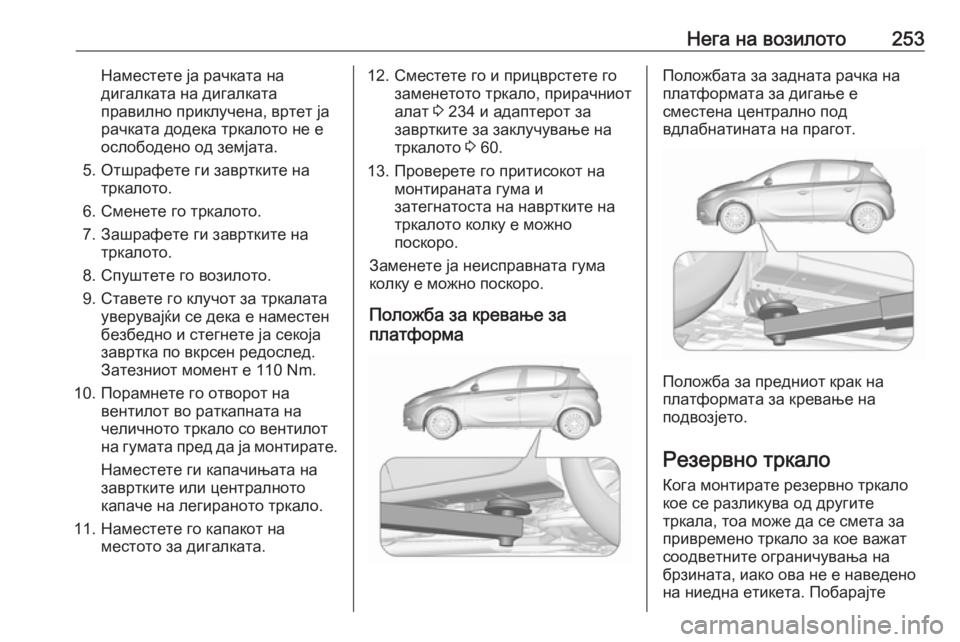 OPEL CORSA 2016.5  Сопственички прирачник Нега на возилото253Наместете ја рачката на
дигалката на дигалката
правилно приклучена, вртет ја
рачката додек
