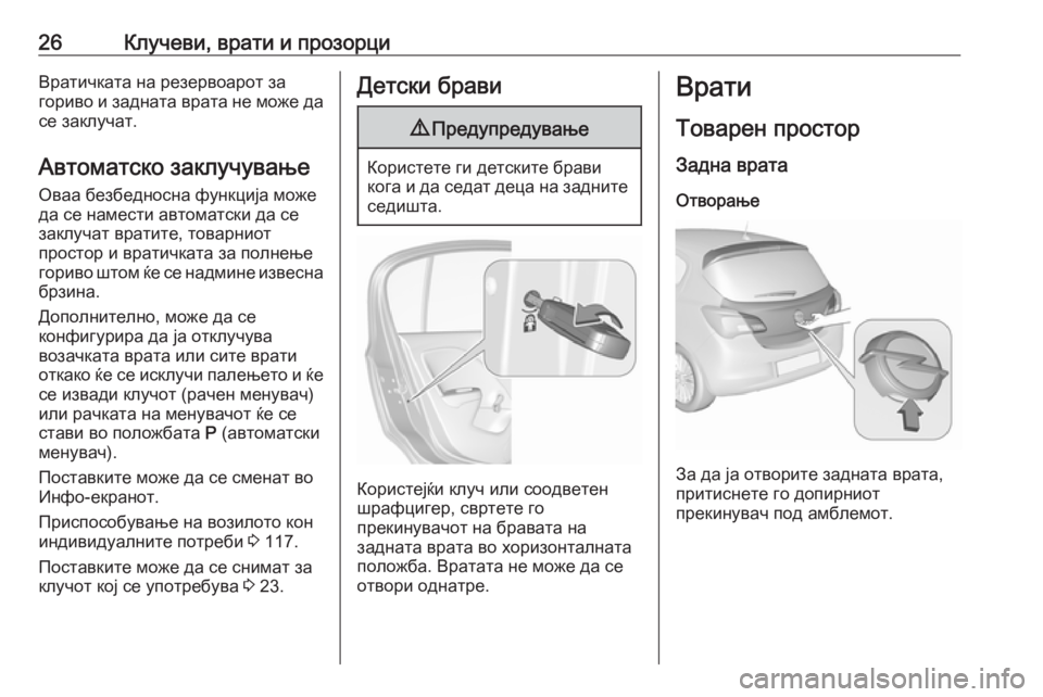 OPEL CORSA 2016.5 Сопственички прирачник 26Клучеви, врати и прозорциВратичката на резервоарот за
гориво и задната врата не може да
се заклучат.
Автомат OPEL CORSA 2016.5 Сопственички прирачник 26Клучеви, врати и прозорциВратичката на резервоарот за
гориво и задната врата не може да
се заклучат.
Автомат