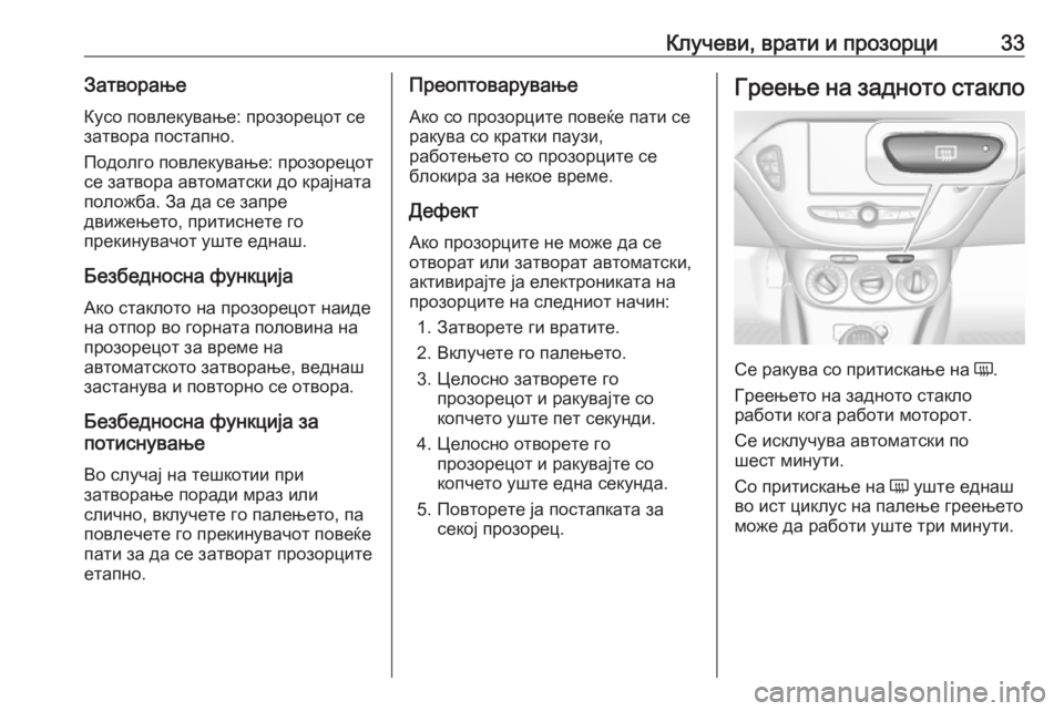 OPEL CORSA 2016.5  Сопственички прирачник Клучеви, врати и прозорци33Затворање
Кусо повлекување: прозорецот се
затвора постапно.
Подолго повлекување: п