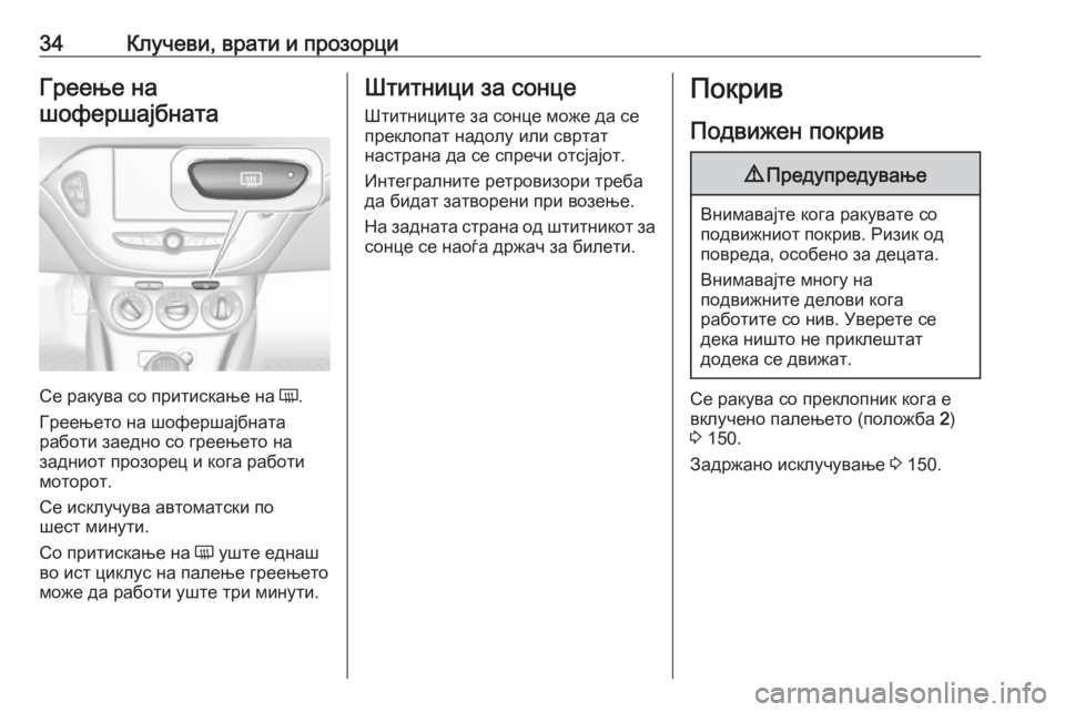 OPEL CORSA 2016.5  Сопственички прирачник 34Клучеви, врати и прозорциГреење на
шофершајбната
Се ракува со притискање на  Ü.
Греењето на шофершајбната
ра