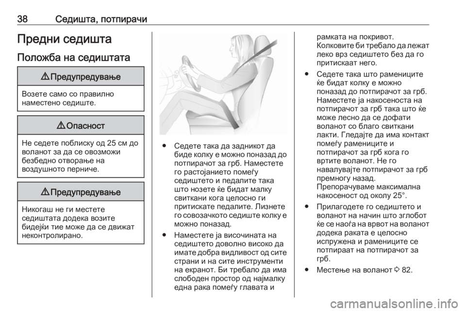 OPEL CORSA 2016.5  Сопственички прирачник 38Седишта, потпирачиПредни седиштаПоложба на седиштата9 Предупредување
Возете само со правилно
наместено се�