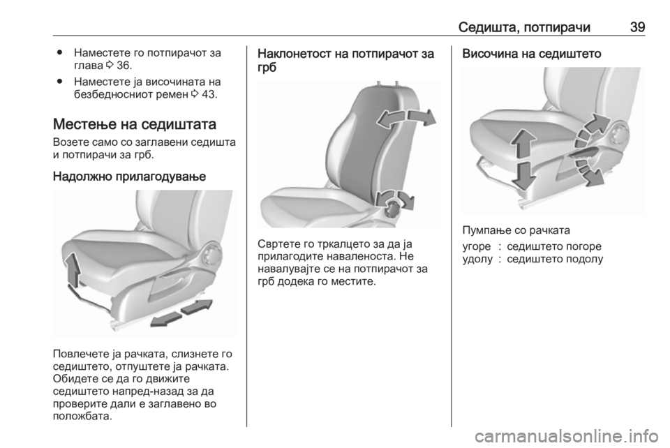 OPEL CORSA 2016.5  Сопственички прирачник Седишта, потпирачи39● Наместете го потпирачот заглава  3 36.
● Наместете ја височината на безбедносниот ремен  