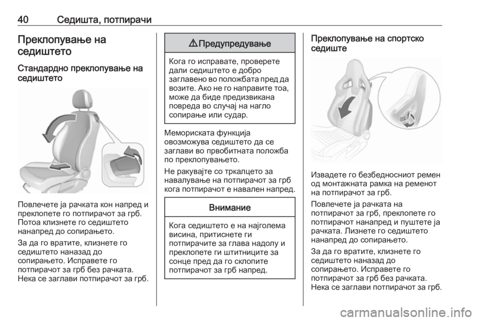 OPEL CORSA 2016.5  Сопственички прирачник 40Седишта, потпирачиПреклопување наседиштето
Стандардно преклопување на
седиштето
Повлечете ја рачката кон 