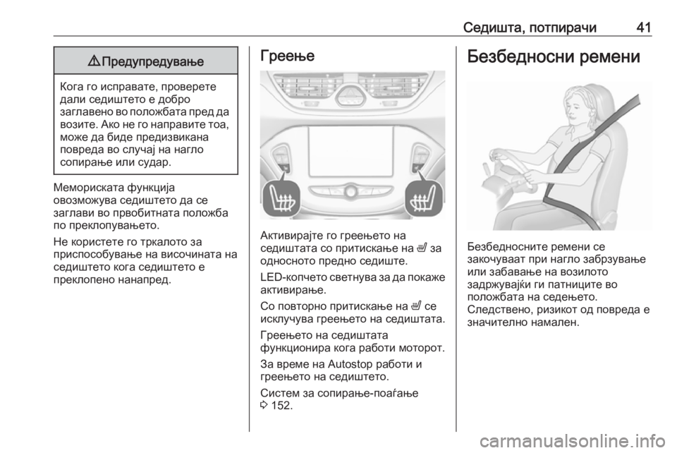 OPEL CORSA 2016.5  Сопственички прирачник Седишта, потпирачи419Предупредување
Кога го исправате, проверете
дали седиштето е добро
заглавено во положба�