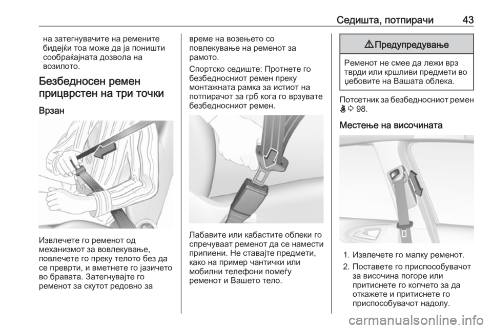 OPEL CORSA 2016.5  Сопственички прирачник Седишта, потпирачи43на затегнувачите на ремените
бидејќи тоа може да ја поништи
сообраќајната дозвола на
воз�