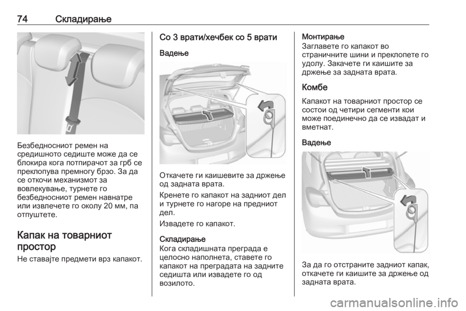 OPEL CORSA 2016.5  Сопственички прирачник 74Складирање
Безбедносниот ремен на
средишното седиште може да се
блокира кога потпирачот за грб се
преклопу