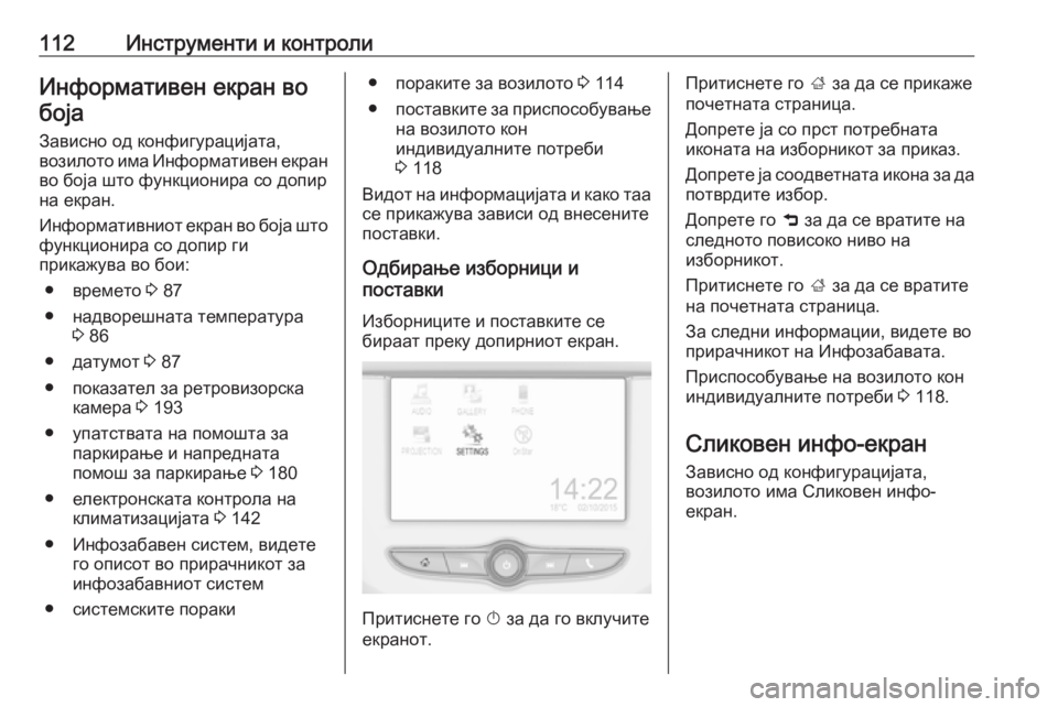 OPEL CORSA 2017  Сопственички прирачник 112Инструменти и контролиИнформативен екран вобоја
Зависно од конфигурацијата,
возилото има Информативен ек