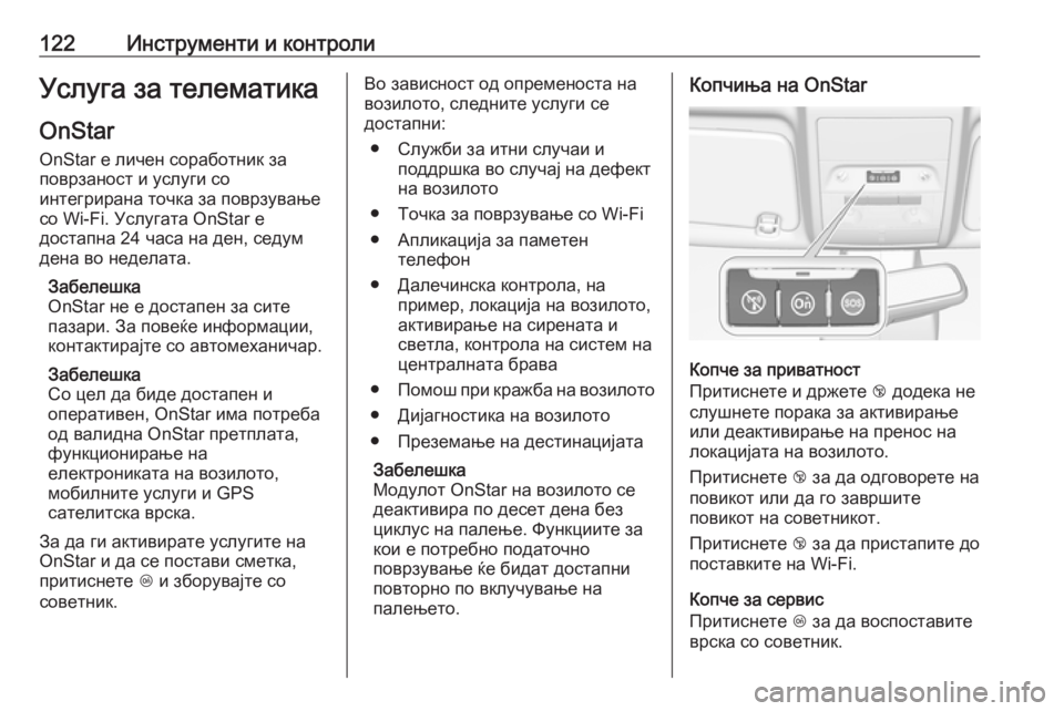 OPEL CORSA 2017  Сопственички прирачник 122Инструменти и контролиУслуга за телематикаOnStar
OnStar е личен соработник за
поврзаност и услуги со
интегриран