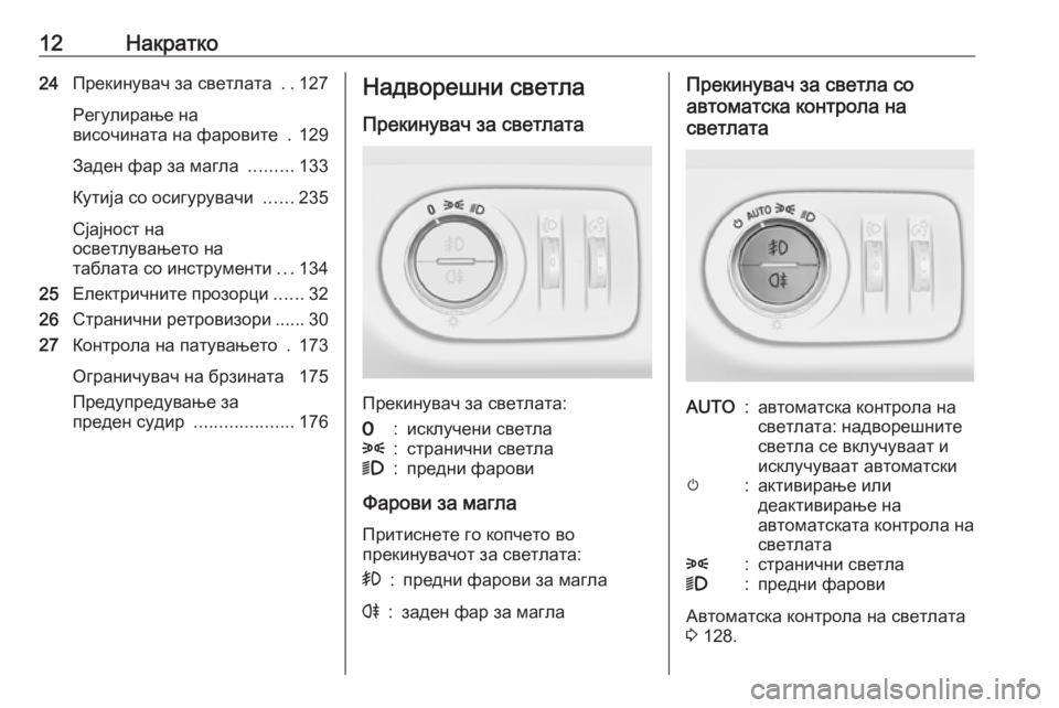 OPEL CORSA 2017  Сопственички прирачник 12Накратко24Прекинувач за светлата  ..127
Регулирање на
височината на фаровите  . 129
Заден фар за магла  .........133
Кут