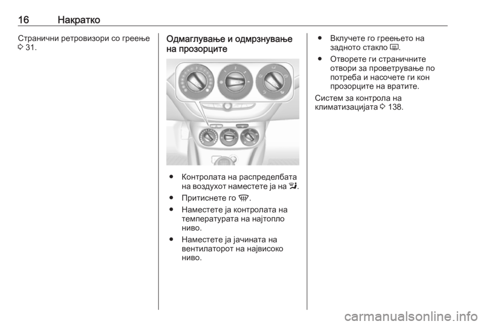 OPEL CORSA 2017  Сопственички прирачник 16НакраткоСтранични ретровизори со греење
3  31.Одмаглување и одмрзнување
на прозорците
● Контролата на распр�