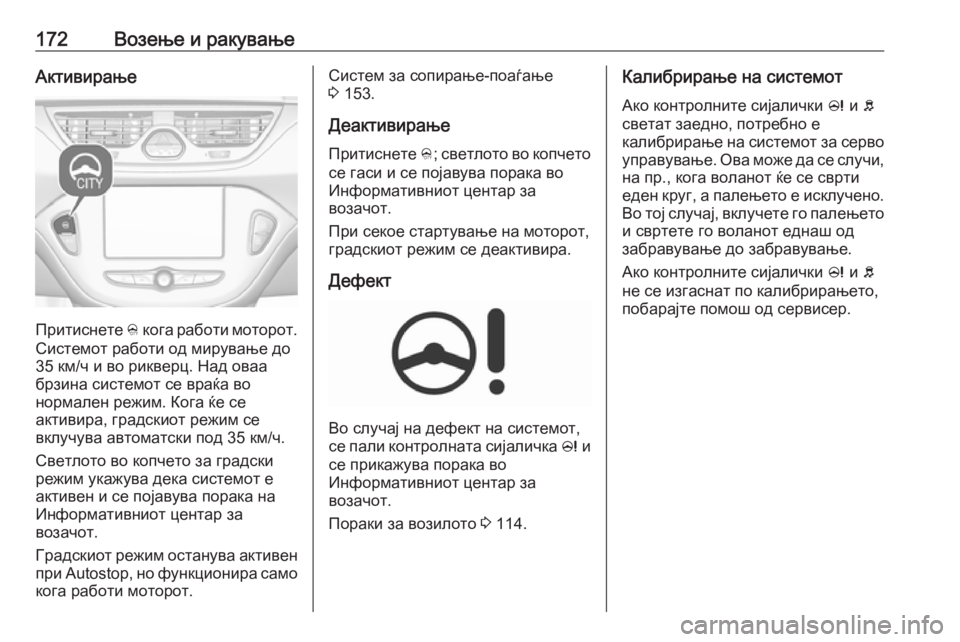 OPEL CORSA 2017  Сопственички прирачник 172Возење и ракувањеАктивирање
Притиснете B кога работи моторот.
Системот работи од мирување до
35 км/ч и во рик