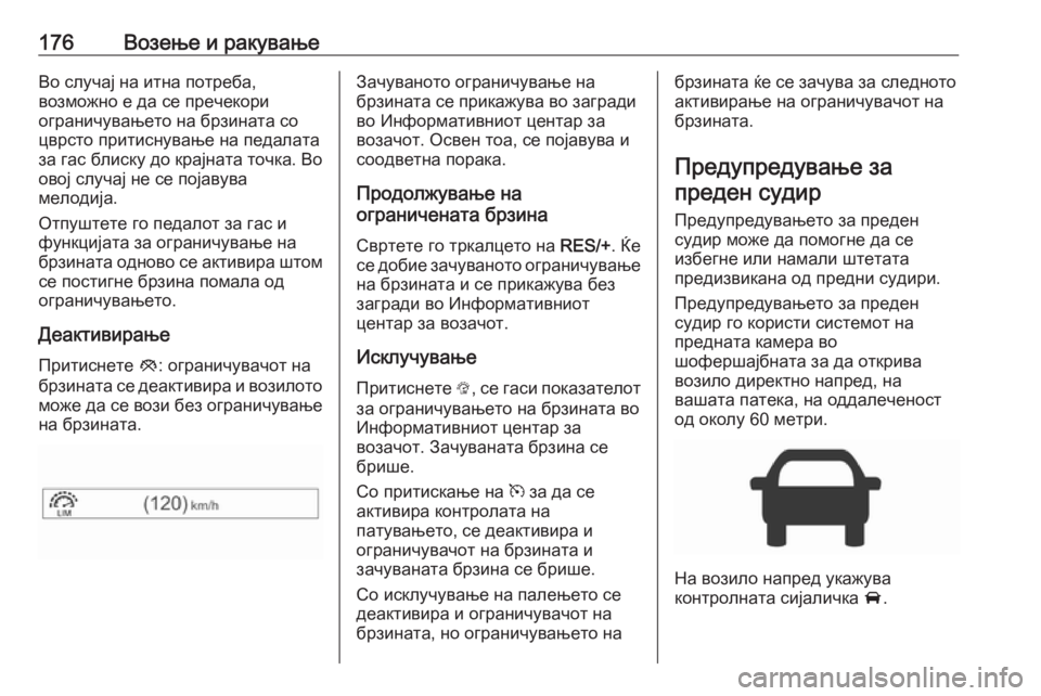 OPEL CORSA 2017  Сопственички прирачник 176Возење и ракувањеВо случај на итна потреба,
возможно е да се пречекори
ограничувањето на брзината со
цврсто