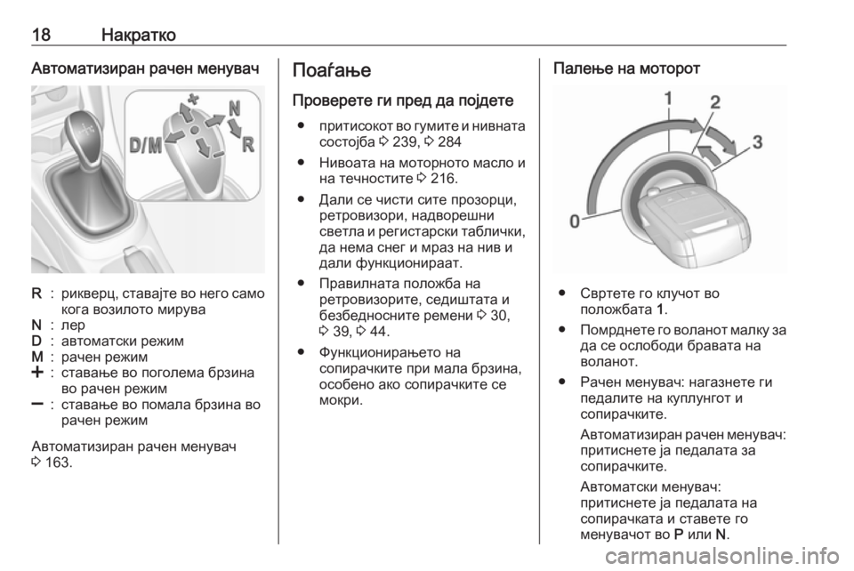 OPEL CORSA 2017  Сопственички прирачник 18НакраткоАвтоматизиран рачен менувачR:рикверц, ставајте во него само
кога возилото мируваN:лерD:автоматски р�