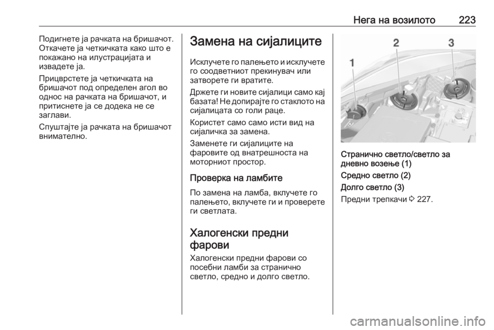 OPEL CORSA 2017  Сопственички прирачник Нега на возилото223Подигнете ја рачката на бришачот.
Откачете ја четкичката како што е
покажано на илустрациј
