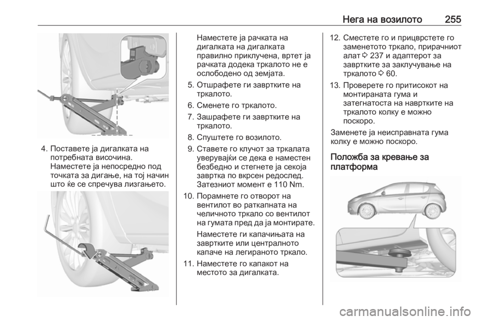 OPEL CORSA 2017  Сопственички прирачник Нега на возилото255
4. Поставете ја дигалката напотребната височина.
Наместете ја непосредно под
точката за ди