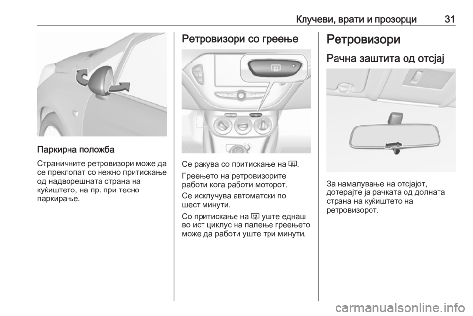 OPEL CORSA 2017  Сопственички прирачник Клучеви, врати и прозорци31
Паркирна положбаСтраничните ретровизори може да
се преклопат со нежно притискање