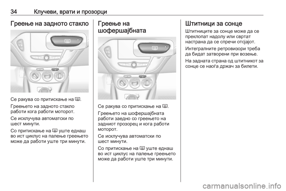 OPEL CORSA 2017  Сопственички прирачник 34Клучеви, врати и прозорциГреење на задното стакло
Се ракува со притискање на Ü.
Греењето на задното стакло
р�