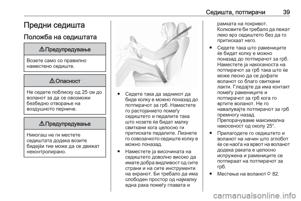 OPEL CORSA 2017  Сопственички прирачник Седишта, потпирачи39Предни седишта
Положба на седиштата9 Предупредување
Возете само со правилно
наместено се