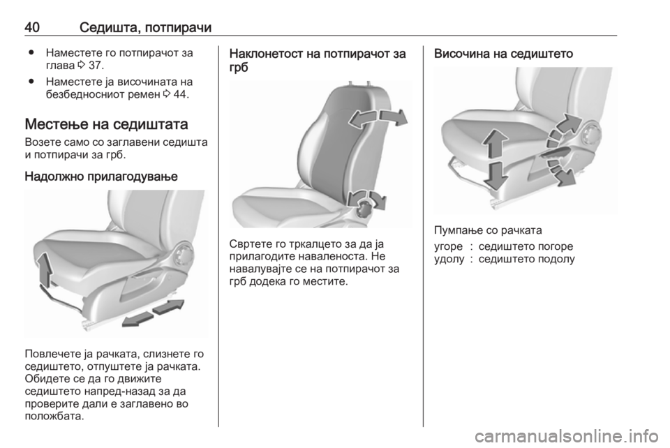 OPEL CORSA 2017  Сопственички прирачник 40Седишта, потпирачи● Наместете го потпирачот заглава  3 37.
● Наместете ја височината на безбедносниот ремен  