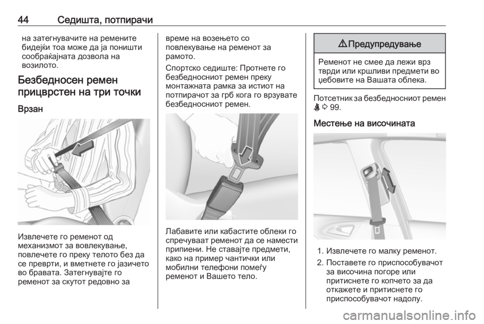 OPEL CORSA 2017  Сопственички прирачник 44Седишта, потпирачина затегнувачите на ремените
бидејќи тоа може да ја поништи
сообраќајната дозвола на
воз�