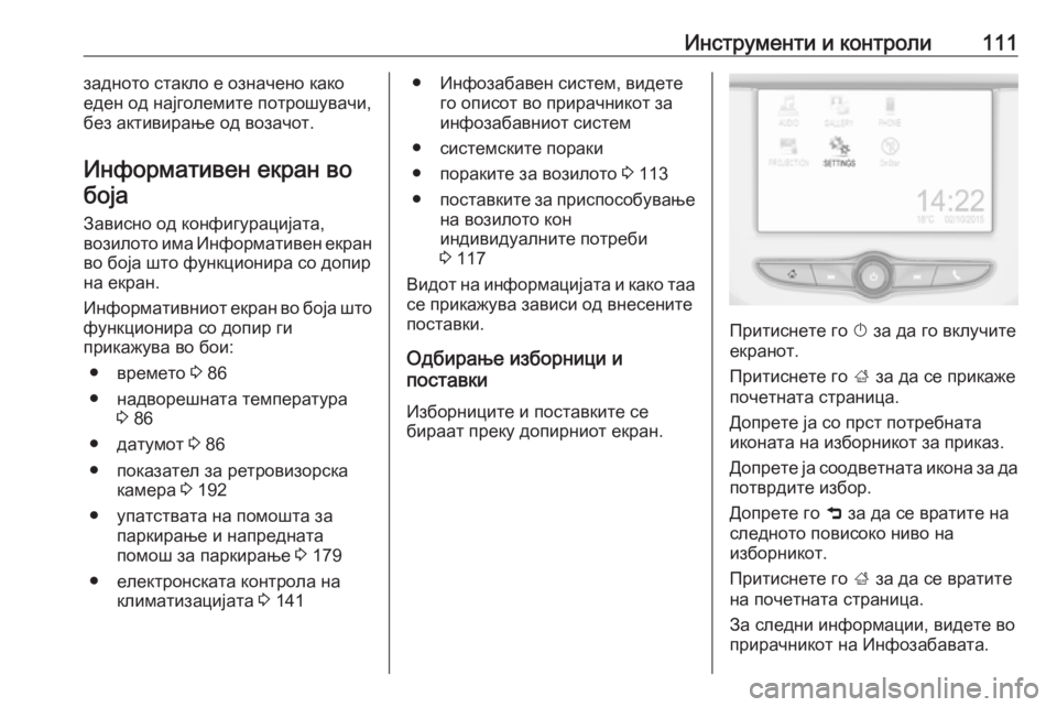 OPEL CORSA E 2017.5  Сопственички прирачник Инструменти и контроли111задното стакло е означено како
еден од најголемите потрошувачи,
без активирање од во