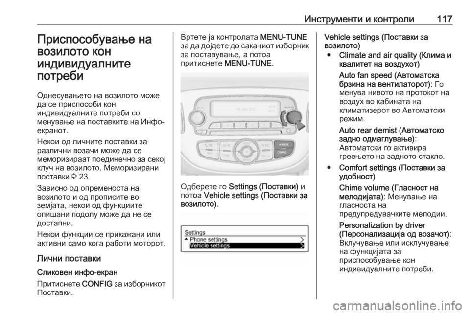 OPEL CORSA E 2017.5 Сопственички прирачник Инструменти и контроли117Приспособување на
возилото кон
индивидуалните
потреби
Однесувањето на возилото мож OPEL CORSA E 2017.5 Сопственички прирачник Инструменти и контроли117Приспособување на
возилото кон
индивидуалните
потреби
Однесувањето на возилото мож
