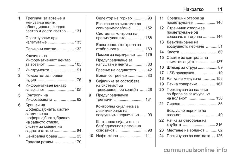 OPEL CORSA E 2017.5  Сопственички прирачник Накратко111Трепкачи за вртење и
менување ленти,
аблендирање, средно
светло и долго светло ....... 131
Осветлување п
