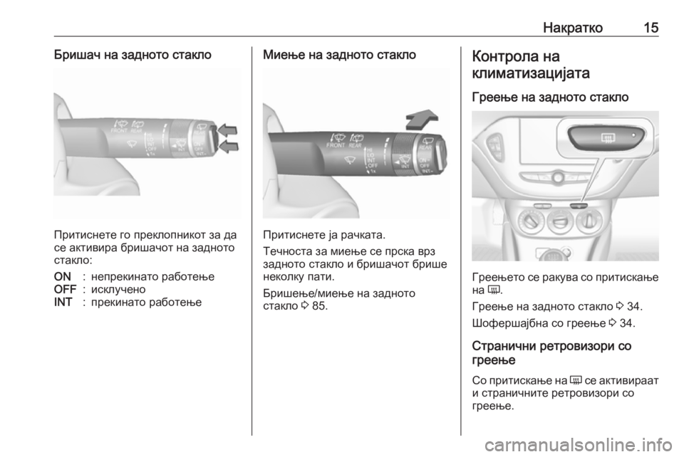OPEL CORSA E 2017.5  Сопственички прирачник Накратко15Бришач на задното стакло
Притиснете го преклопникот за да
се активира бришачот на задното
стакло:
ON