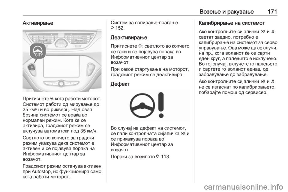 OPEL CORSA E 2017.5 Сопственички прирачник Возење и ракување171Активирање
Притиснете B кога работи моторот.
Системот работи од мирување до
35 км/ч и во рик OPEL CORSA E 2017.5 Сопственички прирачник Возење и ракување171Активирање
Притиснете B кога работи моторот.
Системот работи од мирување до
35 км/ч и во рик