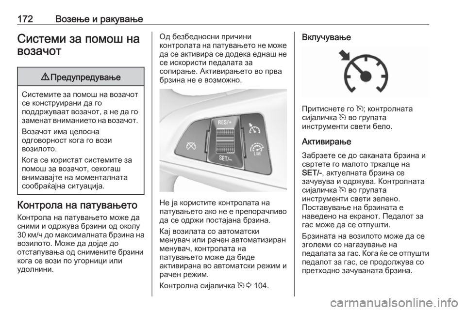 OPEL CORSA E 2017.5 Сопственички прирачник 172Возење и ракувањеСистеми за помош навозачот9 Предупредување
Системите за помош на возачот
се конструирани OPEL CORSA E 2017.5 Сопственички прирачник 172Возење и ракувањеСистеми за помош навозачот9 Предупредување
Системите за помош на возачот
се конструирани