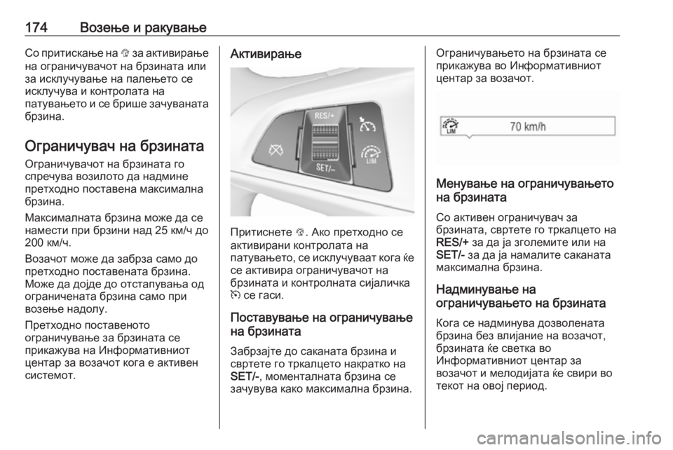 OPEL CORSA E 2017.5 Сопственички прирачник 174Возење и ракувањеСо притискање на L за активирање
на ограничувачот на брзината или
за исклучување на палење OPEL CORSA E 2017.5 Сопственички прирачник 174Возење и ракувањеСо притискање на L за активирање
на ограничувачот на брзината или
за исклучување на палење