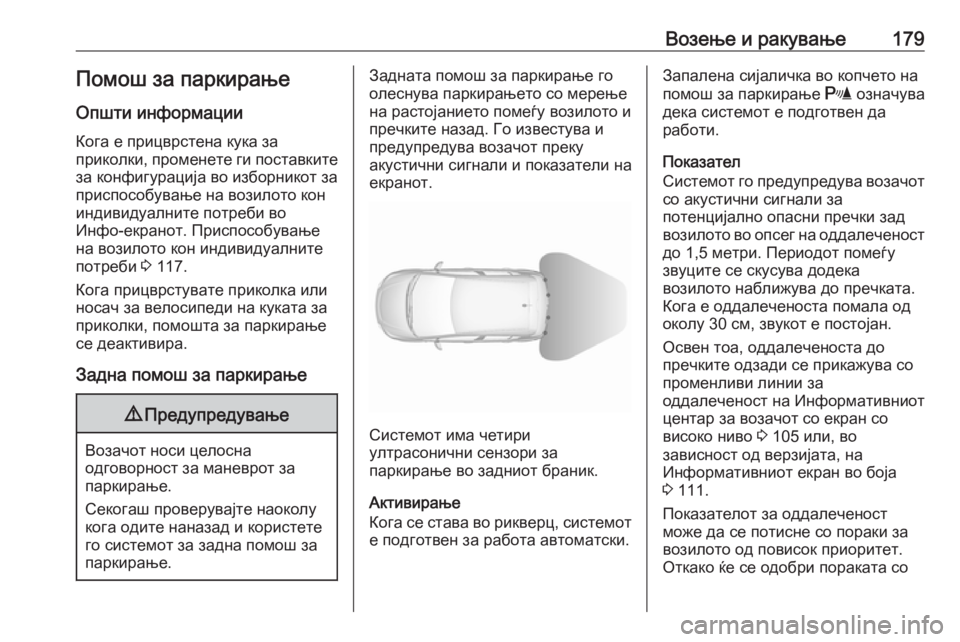 OPEL CORSA E 2017.5  Сопственички прирачник Возење и ракување179Помош за паркирање
Општи информации Кога е прицврстена кука за
приколки, променете ги пос