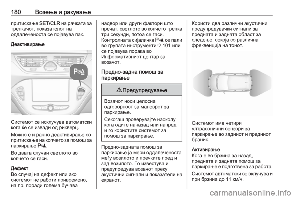 OPEL CORSA E 2017.5  Сопственички прирачник 180Возење и ракувањепритискање SET/CLR на рачката за
трепкачот, показателот на
оддалеченоста се појавува пак.
Деа