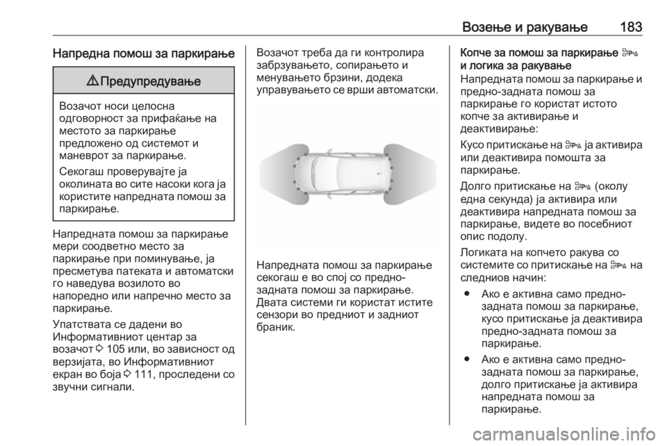 OPEL CORSA E 2017.5  Сопственички прирачник Возење и ракување183Напредна помош за паркирање9Предупредување
Возачот носи целосна
одговорност за прифаќањ