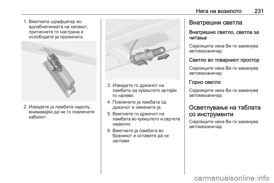 OPEL CORSA E 2017.5  Сопственички прирачник Нега на возилото2311. Вметнете шрафцигер вовдлабнатинката на капакот,
притиснете го настрана и
ослободете ја п
