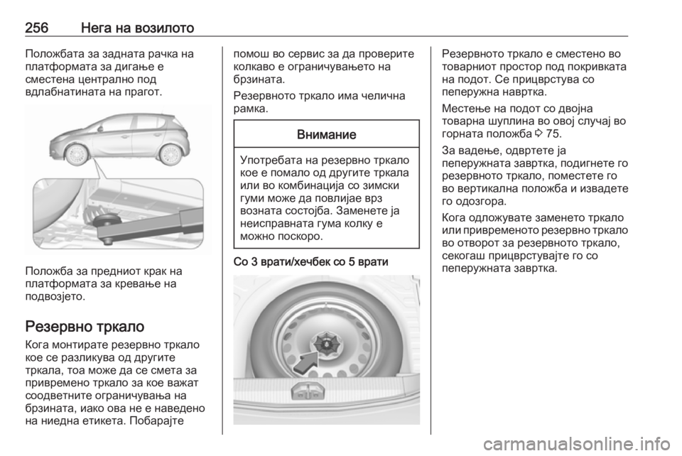 OPEL CORSA E 2017.5  Сопственички прирачник 256Нега на возилотоПоложбата за задната рачка на
платформата за дигање е
сместена централно под
вдлабнатинат