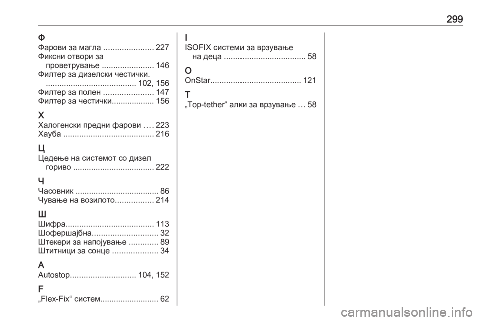 OPEL CORSA E 2017.5  Сопственички прирачник 299ФФарови за магла  ......................227
Фиксни отвори за проветрување  .......................146
Филтер за дизелски честички. ..