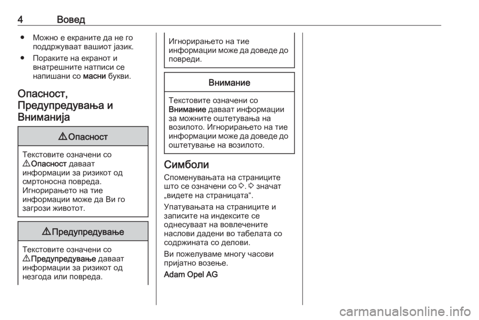 OPEL CORSA E 2017.5  Сопственички прирачник 4Вовед● Можно е екраните да не гоподдржуваат вашиот јазик.
● Пораките на екранот и внатрешните натписи се
на�