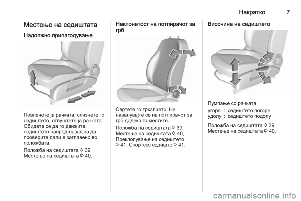 OPEL CORSA E 2017.5  Сопственички прирачник Накратко7Местење на седиштата
Надолжно прилагодување
Повлечете ја рачката, слизнете го
седиштето, отпуштете