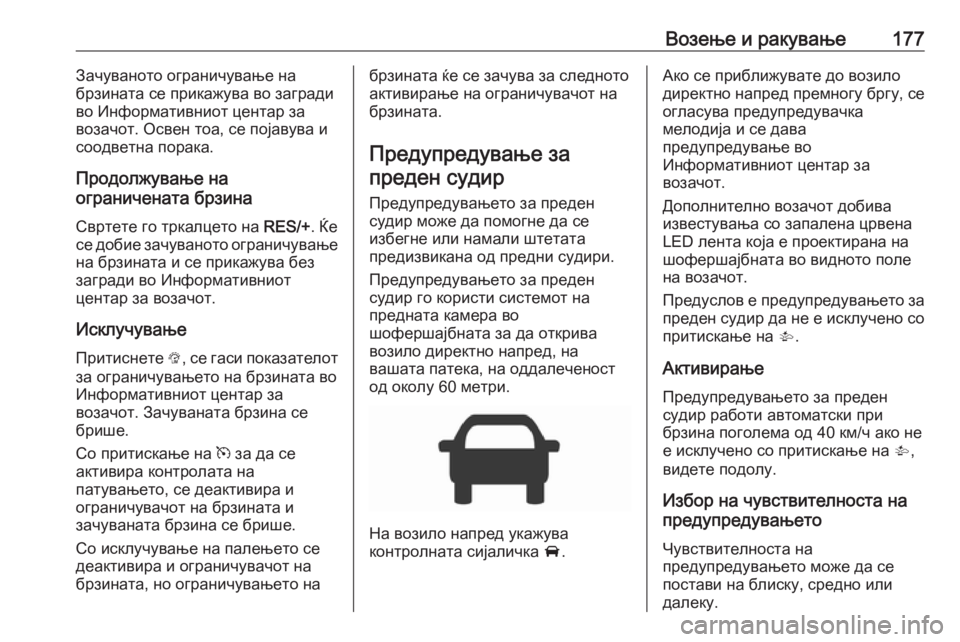 OPEL CORSA E 2018  Сопственички прирачник Возење и ракување177Зачуваното ограничување на
брзината се прикажува во загради
во Информативниот центар за

