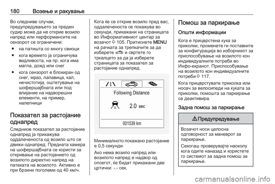 OPEL CORSA E 2018  Сопственички прирачник 180Возење и ракувањеВо следниве случаи,
предупредувањето за преден
судир може да не открие возило
напред или п