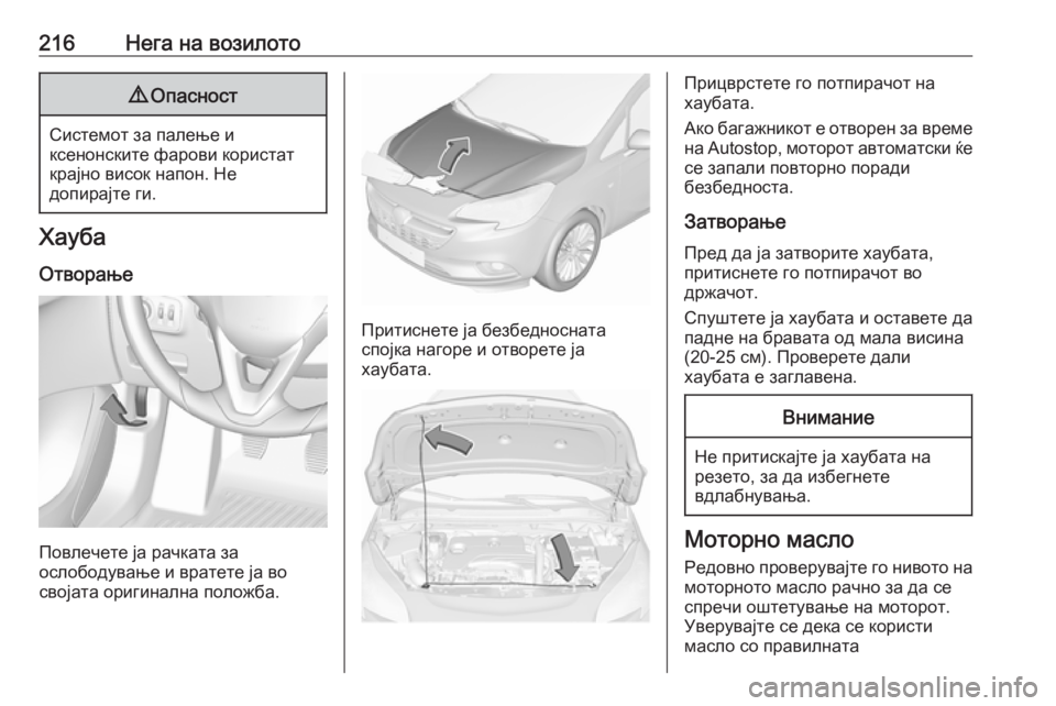 OPEL CORSA E 2018 Сопственички прирачник 216Нега на возилото9Опасност
Системот за палење и
ксенонските фарови користат
крајно висок напон. Не
допирајт OPEL CORSA E 2018 Сопственички прирачник 216Нега на возилото9Опасност
Системот за палење и
ксенонските фарови користат
крајно висок напон. Не
допирајт