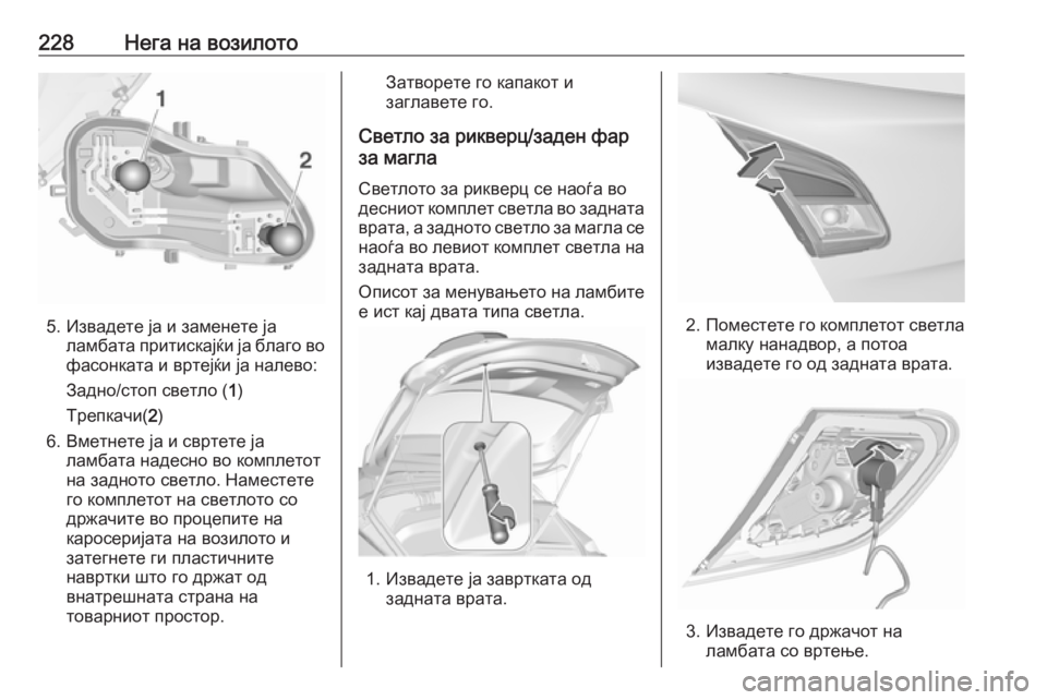OPEL CORSA E 2018 Сопственички прирачник 228Нега на возилото
5. Извадете ја и заменете јаламбата притискајќи ја благо вофасонката и вртејќи ја налево:
З OPEL CORSA E 2018 Сопственички прирачник 228Нега на возилото
5. Извадете ја и заменете јаламбата притискајќи ја благо вофасонката и вртејќи ја налево:
З