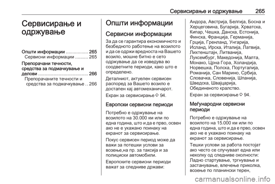 OPEL CORSA E 2018 Сопственички прирачник Сервисирање и одржување265Сервисирање и
одржувањеОпшти информации .................265
Сервисни информации ..........265
Пр OPEL CORSA E 2018 Сопственички прирачник Сервисирање и одржување265Сервисирање и
одржувањеОпшти информации .................265
Сервисни информации ..........265
Пр