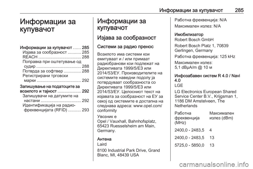 OPEL CORSA E 2018  Сопственички прирачник Информации за купувачот285Информации за
купувачотИнформации за купувачот ......285
Изјава за сообразност ...........28