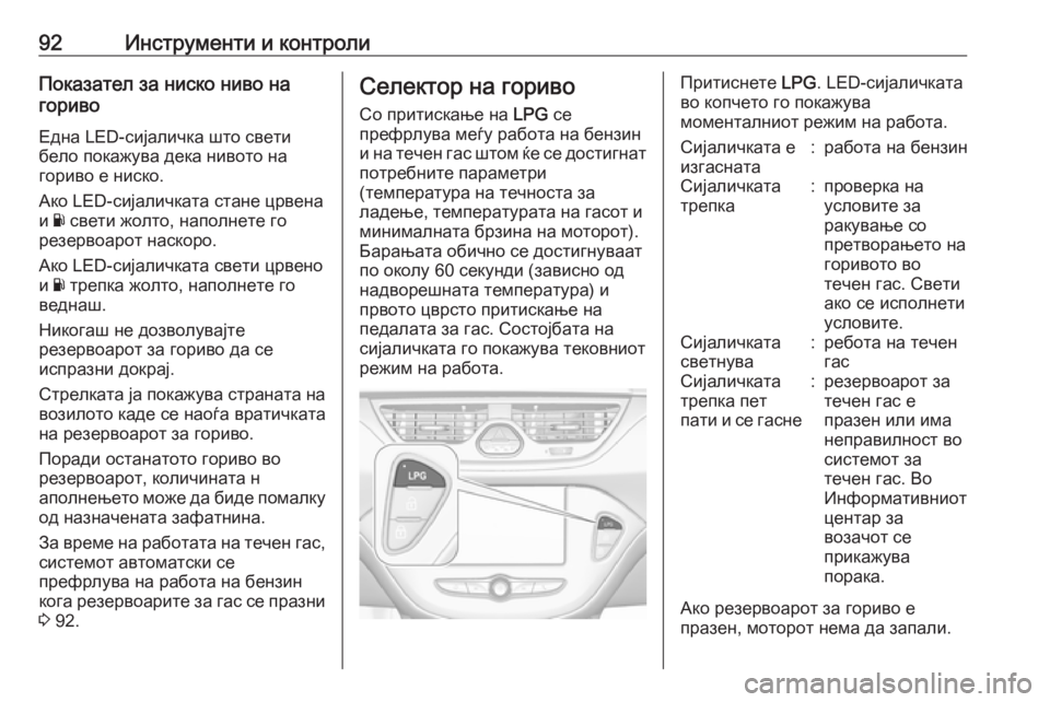 OPEL CORSA E 2018 Сопственички прирачник 92Инструменти и контролиПоказател за ниско ниво на
гориво
Една LED-сијаличка што свети бело покажува дека ниво OPEL CORSA E 2018 Сопственички прирачник 92Инструменти и контролиПоказател за ниско ниво на
гориво
Една LED-сијаличка што свети бело покажува дека ниво