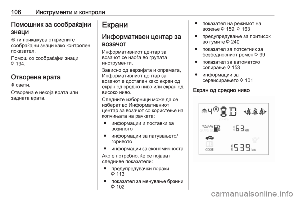 OPEL CORSA E 2018.5 Сопственички прирачник 106Инструменти и контролиПомошник за сообраќајни
знаци
L ги прикажува откриените
сообраќајни знаци како конт OPEL CORSA E 2018.5 Сопственички прирачник 106Инструменти и контролиПомошник за сообраќајни
знаци
L ги прикажува откриените
сообраќајни знаци како конт