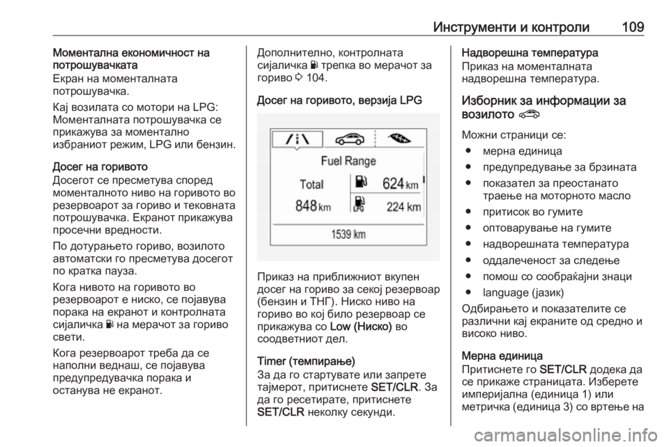OPEL CORSA E 2018.5 Сопственички прирачник Инструменти и контроли109Моментална економичност на
потрошувачката
Екран на моменталната потрошувачка.
Кај OPEL CORSA E 2018.5 Сопственички прирачник Инструменти и контроли109Моментална економичност на
потрошувачката
Екран на моменталната потрошувачка.
Кај