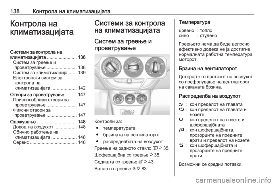 OPEL CORSA E 2018.5 Сопственички прирачник 138Контрола на климатизацијатаКонтрола на
климатизацијатаСистеми за контрола на
климатизацијата .................... OPEL CORSA E 2018.5 Сопственички прирачник 138Контрола на климатизацијатаКонтрола на
климатизацијатаСистеми за контрола на
климатизацијата ....................